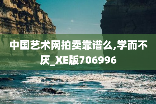 中国艺术网拍卖靠谱么,学而不厌_XE版706996