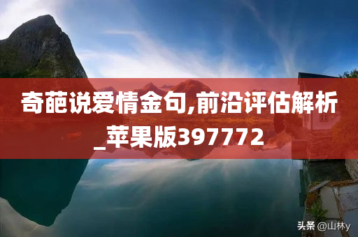 奇葩说爱情金句,前沿评估解析_苹果版397772