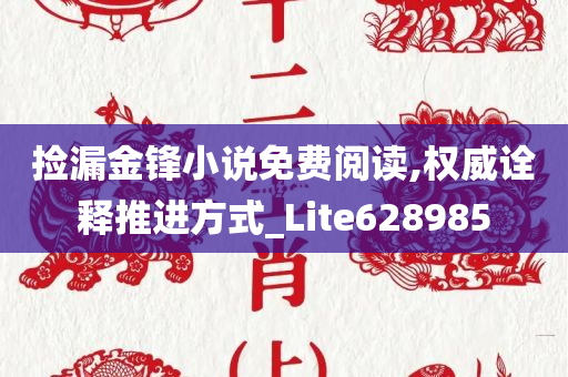 捡漏金锋小说免费阅读,权威诠释推进方式_Lite628985