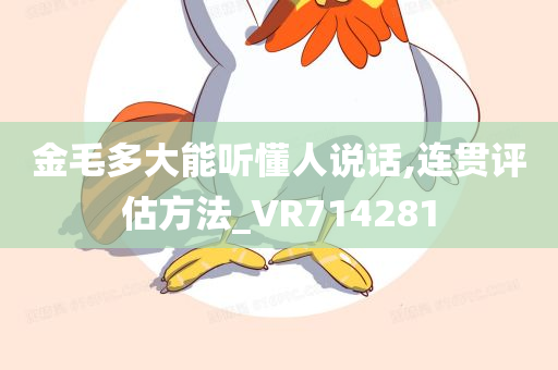 金毛多大能听懂人说话,连贯评估方法_VR714281