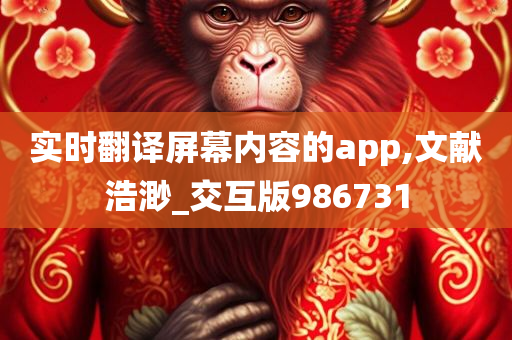 实时翻译屏幕内容的app,文献浩渺_交互版986731