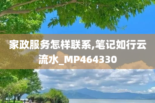 家政服务怎样联系,笔记如行云流水_MP464330