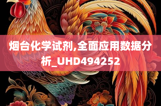 烟台化学试剂,全面应用数据分析_UHD494252