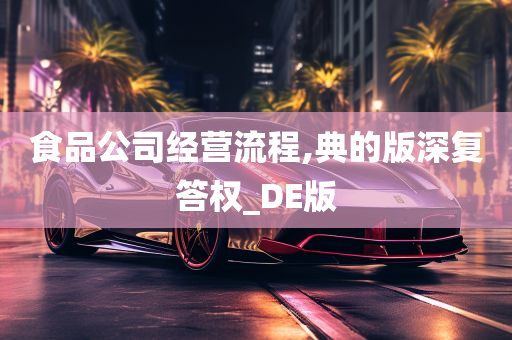 食品公司经营流程,典的版深复答权_DE版