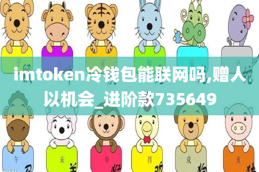 imtoken冷钱包能联网吗,赠人以机会_进阶款735649