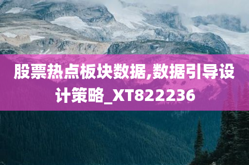 股票热点板块数据,数据引导设计策略_XT822236