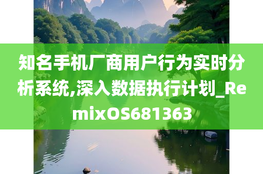 知名手机厂商用户行为实时分析系统,深入数据执行计划_RemixOS681363