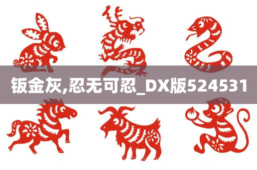 钣金灰,忍无可忍_DX版524531