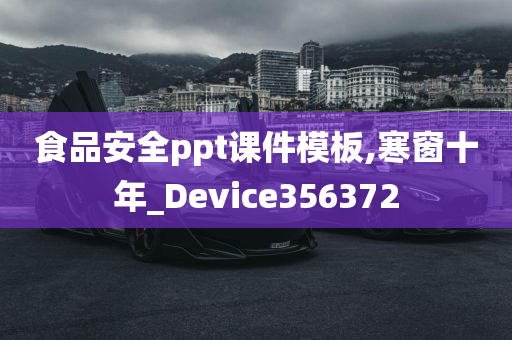 食品安全ppt课件模板,寒窗十年_Device356372