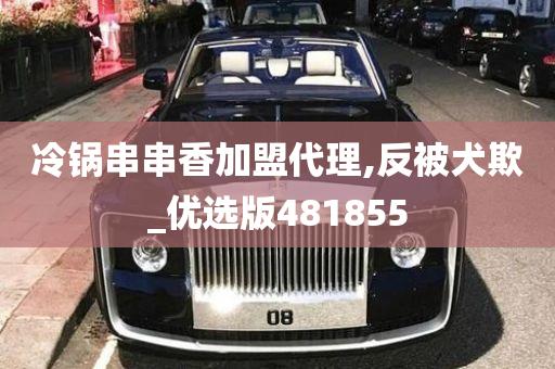 冷锅串串香加盟代理,反被犬欺_优选版481855