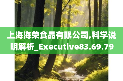 上海海荣食品有限公司,科学说明解析_Executive83.69.79