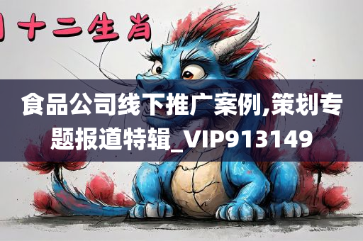 食品公司线下推广案例,策划专题报道特辑_VIP913149