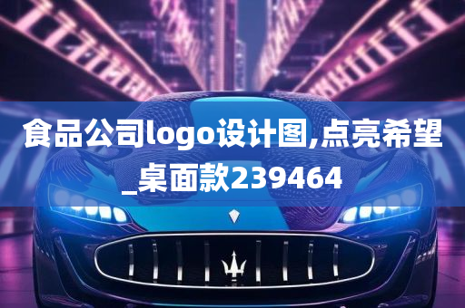 食品公司logo设计图,点亮希望_桌面款239464