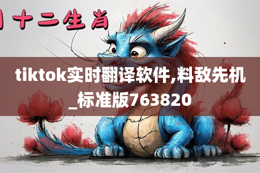 tiktok实时翻译软件,料敌先机_标准版763820