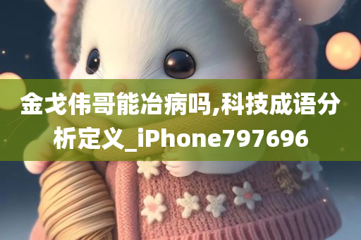 金戈伟哥能冶病吗,科技成语分析定义_iPhone797696