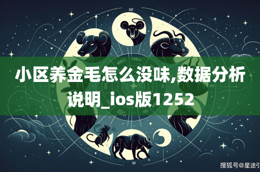 小区养金毛怎么没味,数据分析说明_ios版1252