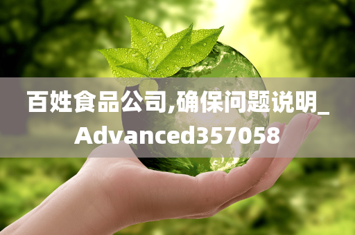 百姓食品公司,确保问题说明_Advanced357058