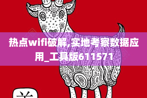 热点wifi破解,实地考察数据应用_工具版611571