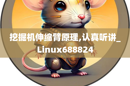 挖掘机伸缩臂原理,认真听讲_Linux688824