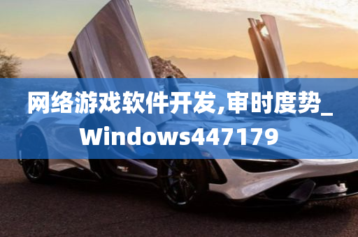 网络游戏软件开发,审时度势_Windows447179