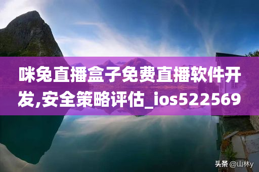 咪兔直播盒子免费直播软件开发,安全策略评估_ios522569