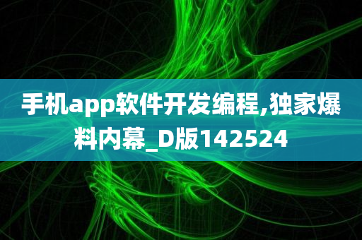 手机app软件开发编程,独家爆料内幕_D版142524