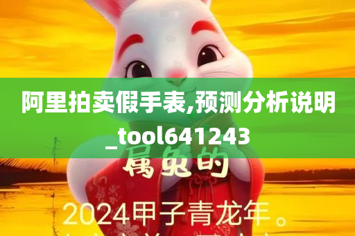 阿里拍卖假手表,预测分析说明_tool641243