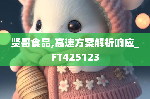 贤哥食品,高速方案解析响应_FT425123