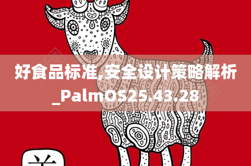 好食品标准,安全设计策略解析_PalmOS25.43.28