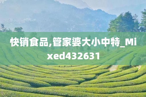 快销食品,管家婆大小中特_Mixed432631