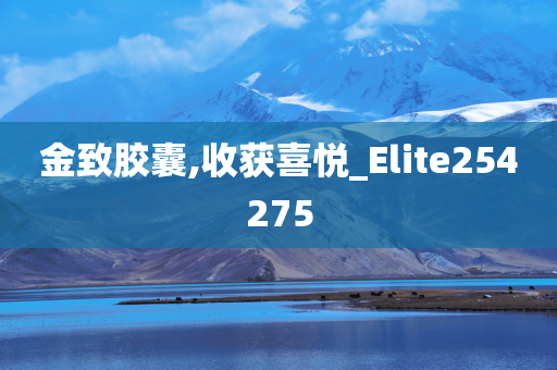 金致胶囊,收获喜悦_Elite254275