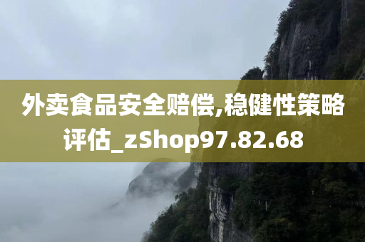 外卖食品安全赔偿,稳健性策略评估_zShop97.82.68