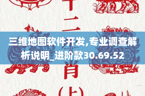 三维地图软件开发,专业调查解析说明_进阶款30.69.52