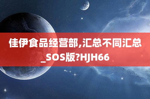 佳伊食品经营部,汇总不同汇总_SOS版?HJH66