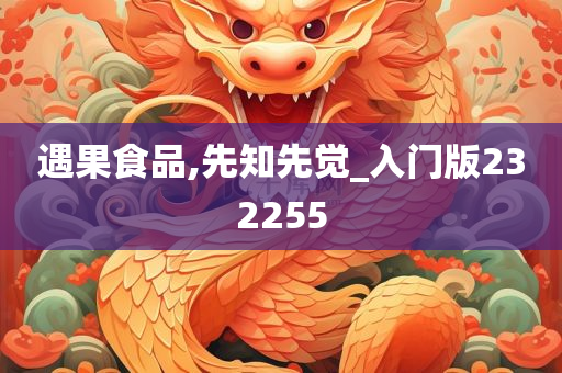 遇果食品,先知先觉_入门版232255