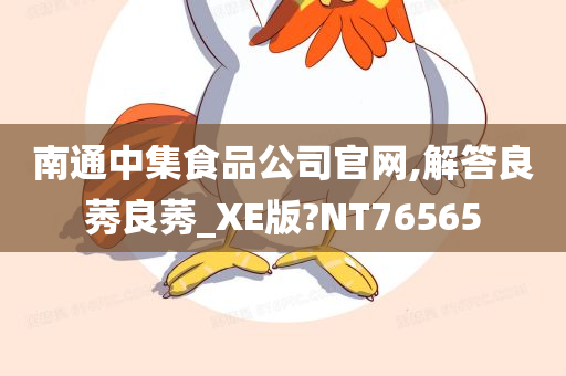 南通中集食品公司官网,解答良莠良莠_XE版?NT76565