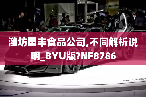 潍坊国丰食品公司,不同解析说明_BYU版?NF8786