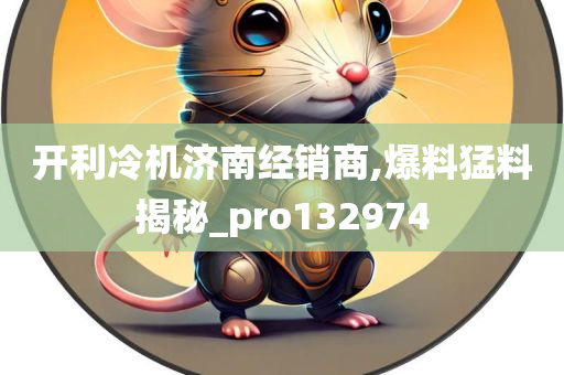 开利冷机济南经销商,爆料猛料揭秘_pro132974