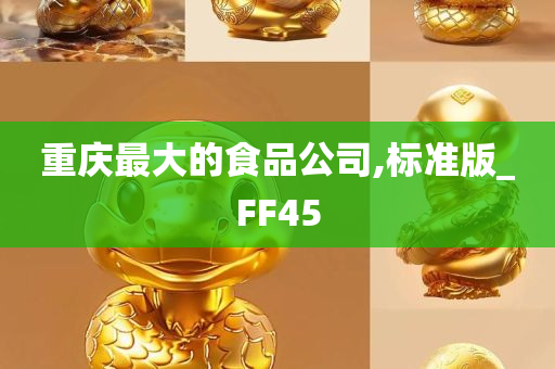 重庆最大的食品公司,标准版_FF45