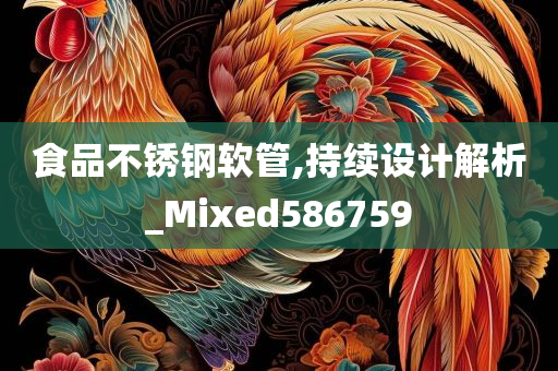 食品不锈钢软管,持续设计解析_Mixed586759