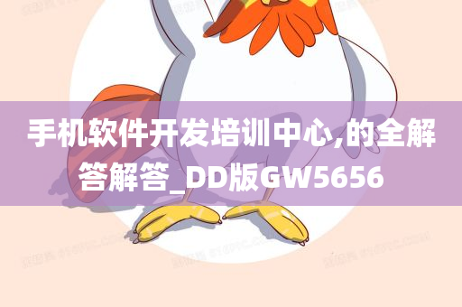 手机软件开发培训中心,的全解答解答_DD版GW5656