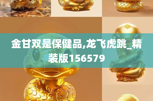 金甘双是保健品,龙飞虎跳_精装版156579