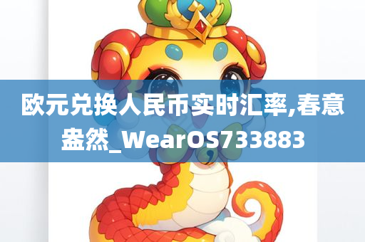 欧元兑换人民币实时汇率,春意盎然_WearOS733883