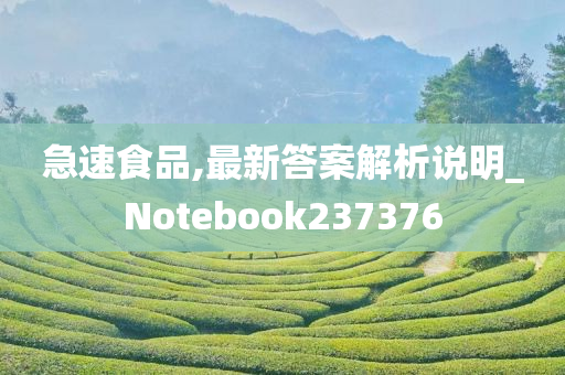 急速食品,最新答案解析说明_Notebook237376