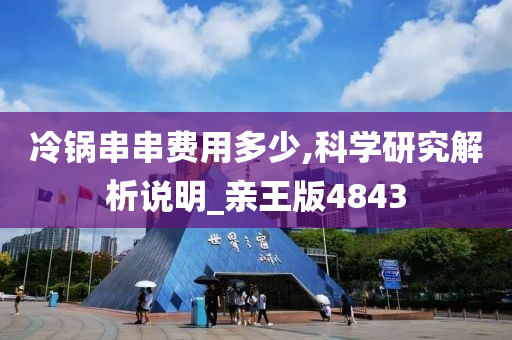 冷锅串串费用多少,科学研究解析说明_亲王版4843