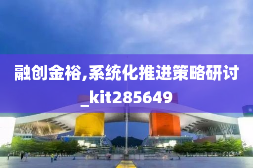 融创金裕,系统化推进策略研讨_kit285649