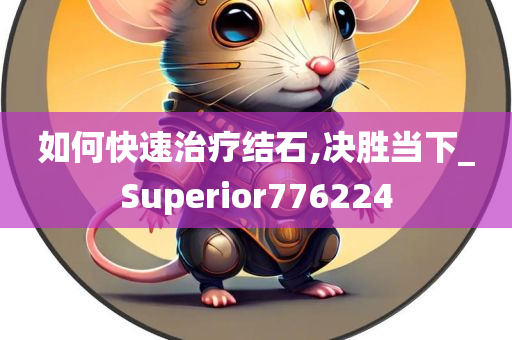 如何快速治疗结石,决胜当下_Superior776224