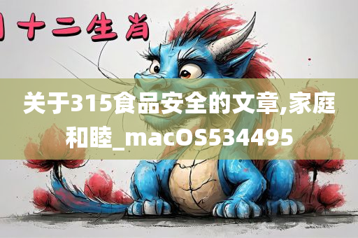 关于315食品安全的文章,家庭和睦_macOS534495