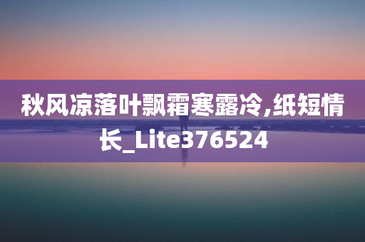 秋风凉落叶飘霜寒露冷,纸短情长_Lite376524