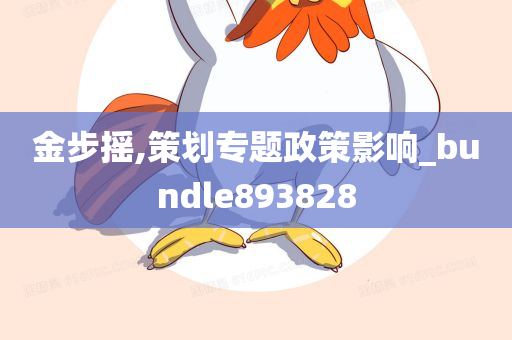 金步摇,策划专题政策影响_bundle893828